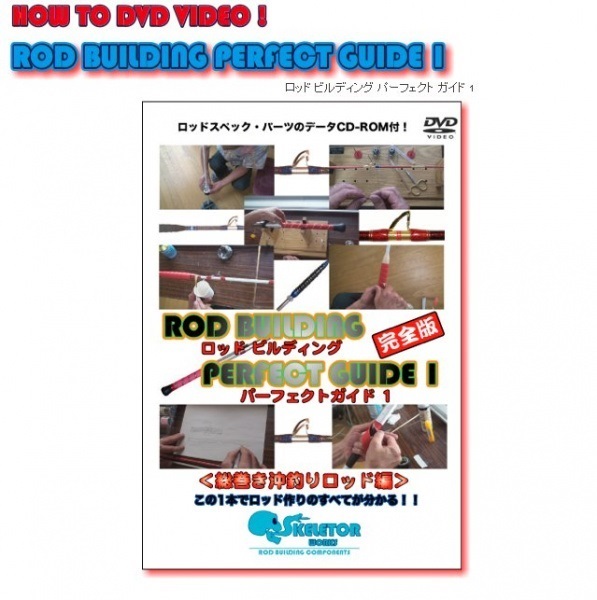 ロッドビルディング パーフェクトガイドDVD